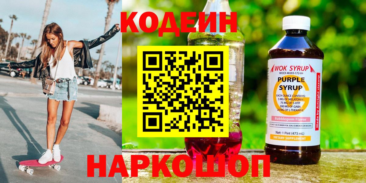 Кодеиновый сироп Lean напиток Lean (лин)  Codein Purple Drank  Железноводск  Вход с VPN 